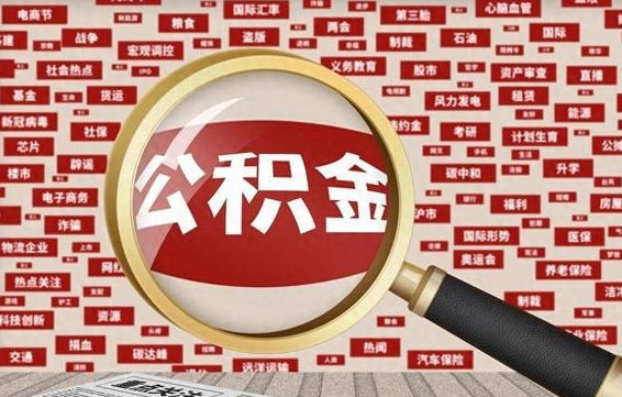 公积金成立时间-黑河公积金代办平台